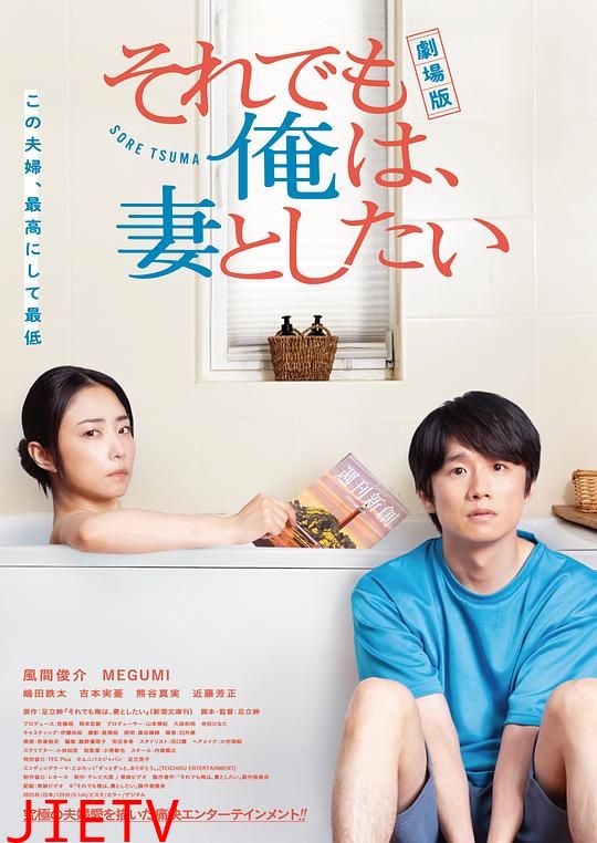 即便如此，我还是想和妻子做电影版