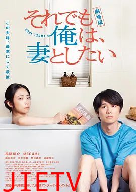 电影版即便如此，我还是想和妻子做