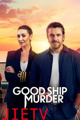 豪船谋杀案第三季