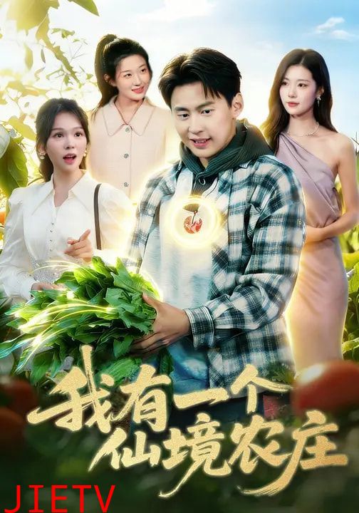 我有一个仙境农庄