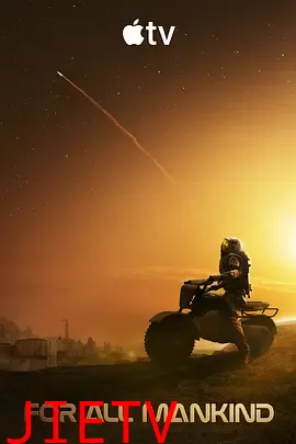 为全人类第五季