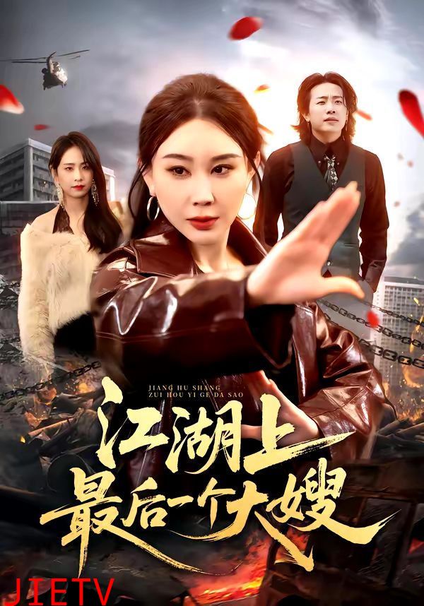 江湖上最后一个大嫂