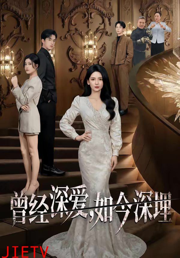 曾经深爱，如今深埋