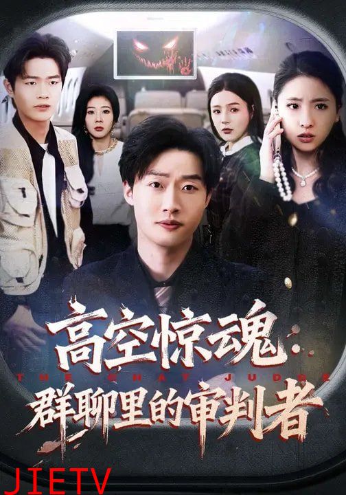 高空惊魂：群聊里的审判者