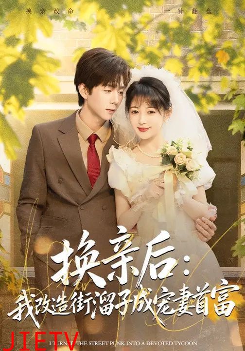 换亲后：我改造街溜子成宠妻首富