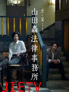 山田轰律师事务所