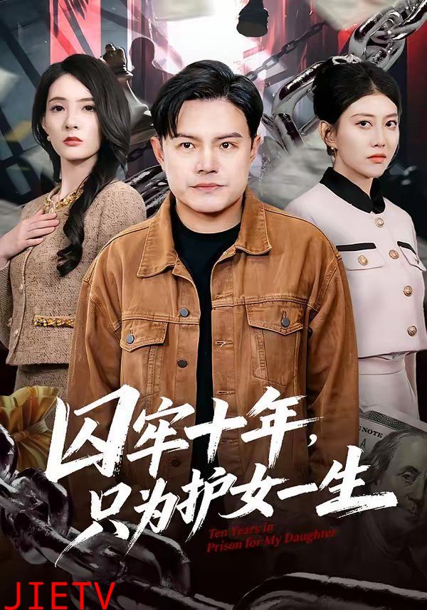 囚牢十年，只为护女一生
