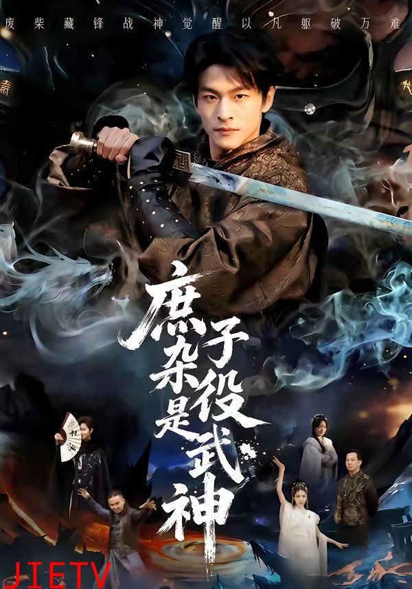 庶子杂役是武神