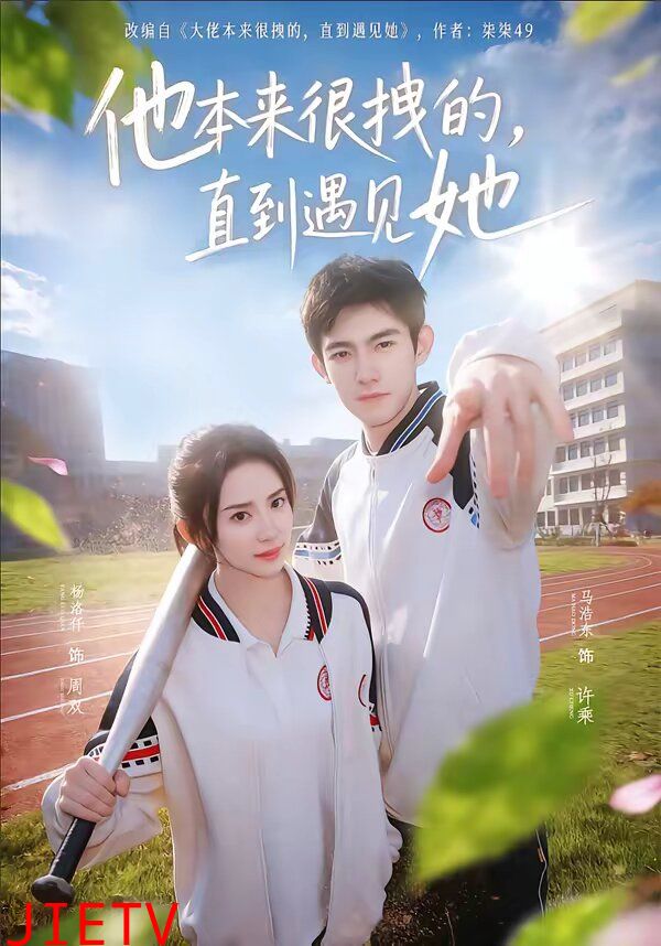 他本来很拽的，直到遇见她