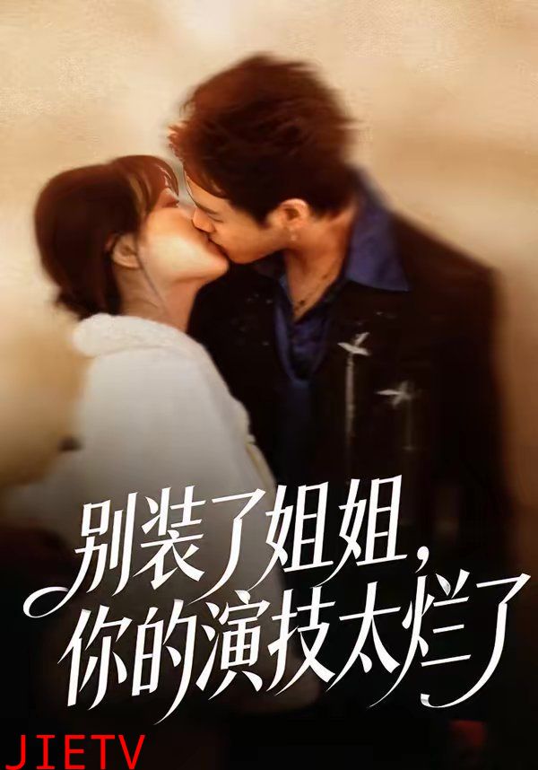 别装了姐姐，你的演技太烂了