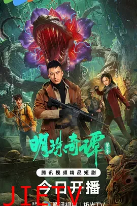 明珠奇谭第二季