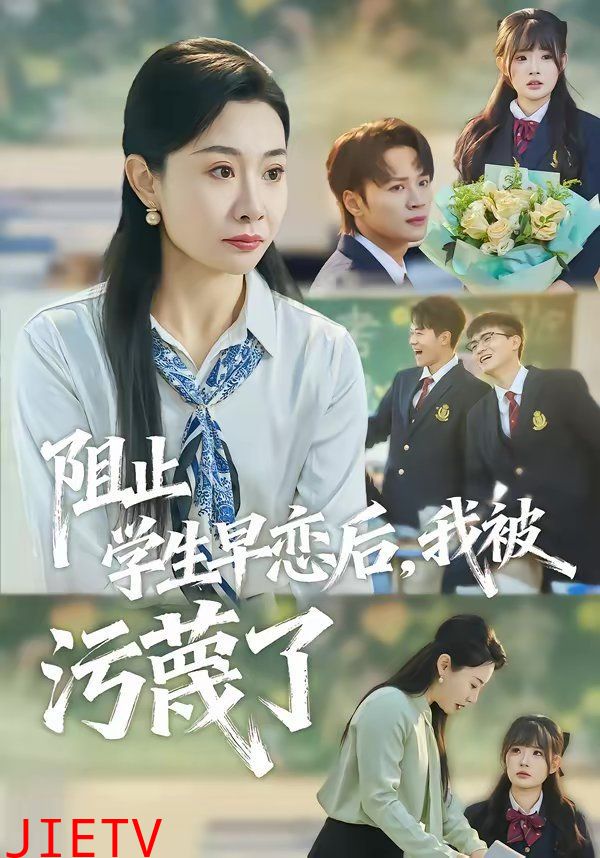 阻止学生早恋后，我被污蔑了