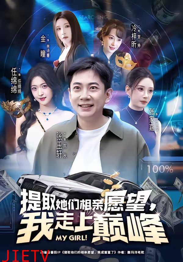 提取她们相亲愿望，我走上巅峰