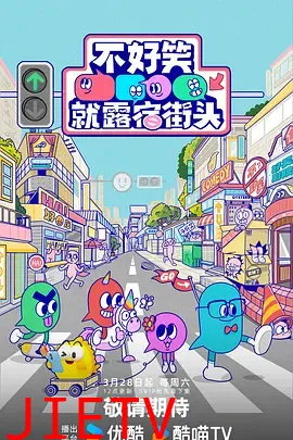 不好笑就露宿街头