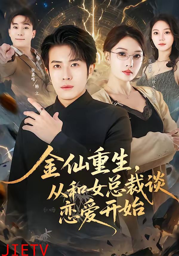 金仙重生，从和女总裁谈恋爱开始