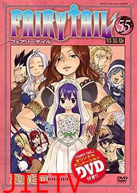 妖精的尾巴 OAD8：妖精们的惩罚游