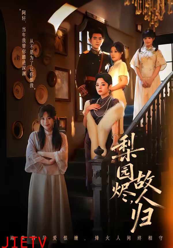 梨园烬，故人归