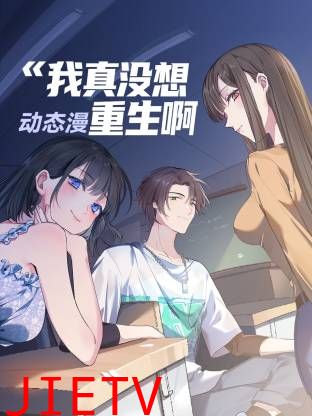 我真没想重生啊动态漫