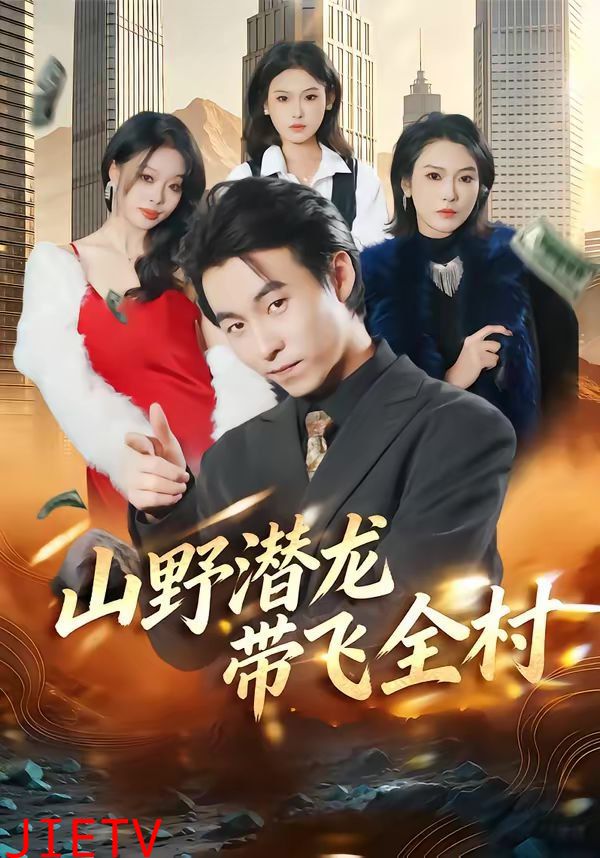 山野潜龙带飞全村