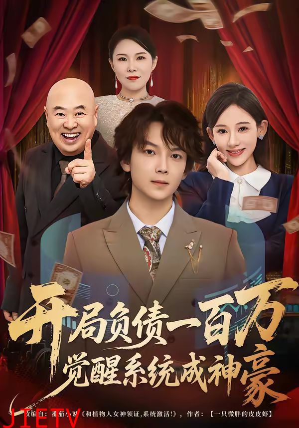开局负债一百万，觉醒系统成神豪