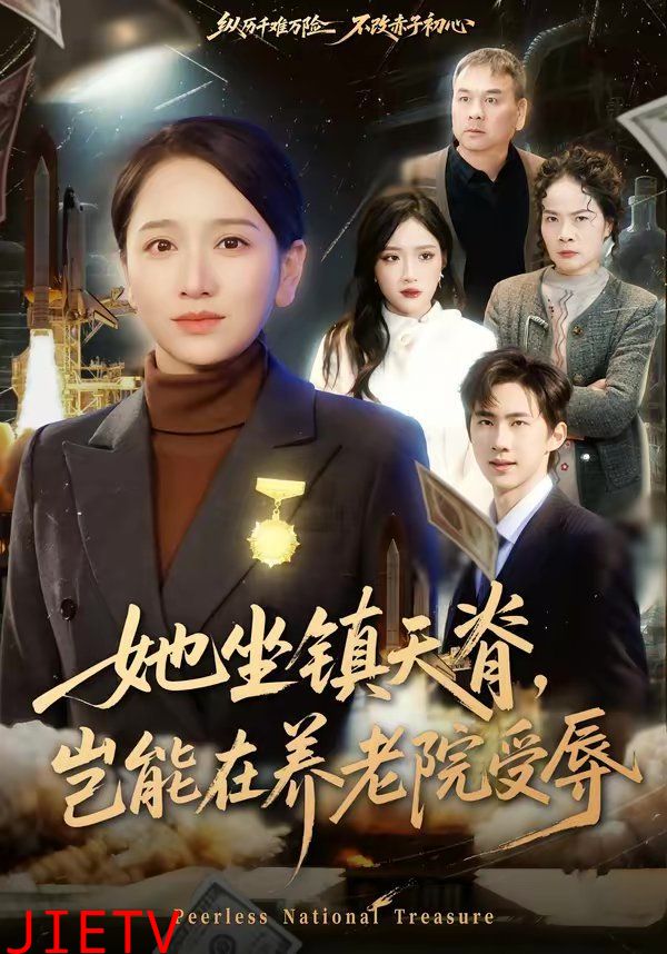 她坐镇天脊，岂能在养老院受辱