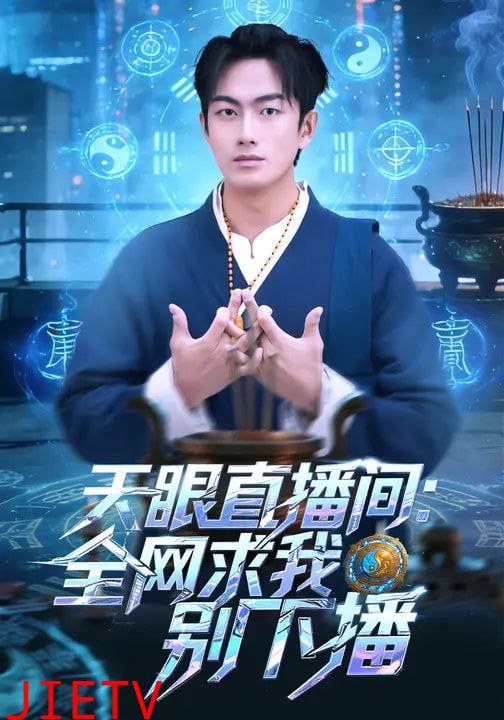 天眼直播间：全网求我别下播