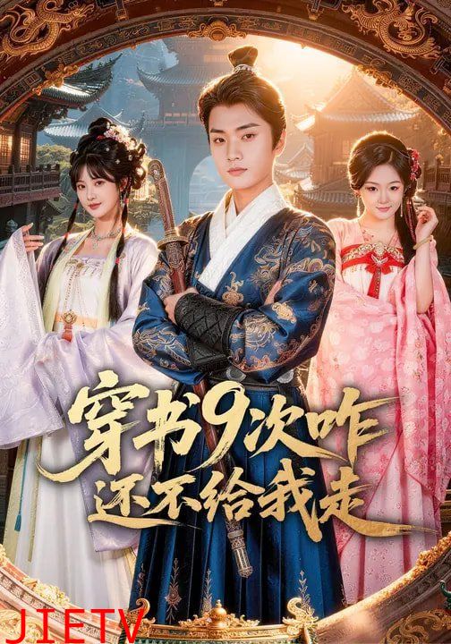 穿书9次咋还不给我走
