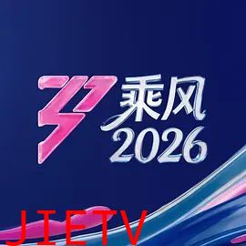 乘风2026