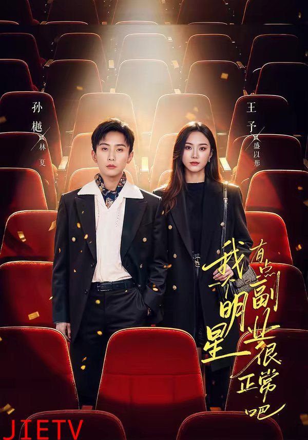 我一个明星有点副业很正常吧（糊穿地球后，我靠副业逆袭）