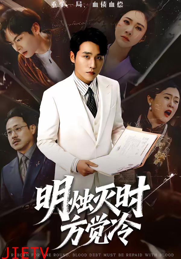 明烛灭时方觉冷