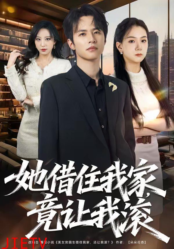 她借住我家，竟让我滚