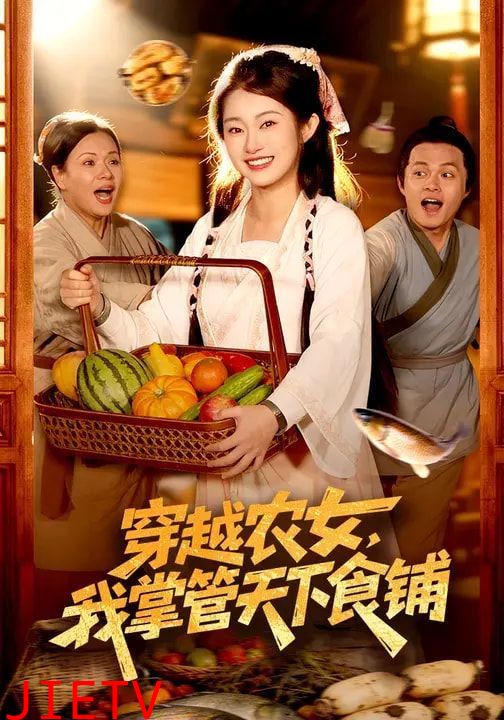 穿越农女，我掌管天下食铺