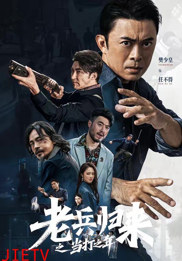 老兵归来之当打之年