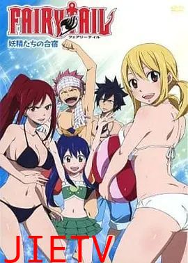 妖精的尾巴OAD4：妖精们的合宿