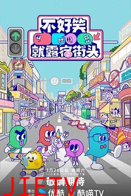 不好笑就露宿街头