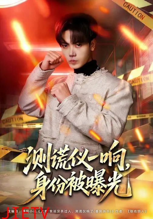 测谎仪一响，身份被曝光