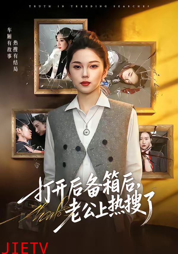 打开后备箱后，老公上热搜了