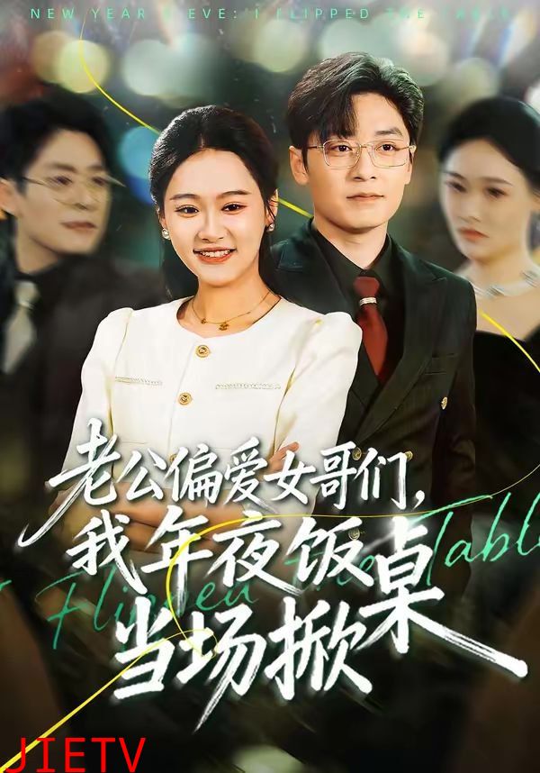 老公偏爱女哥们，我年夜饭当场掀桌