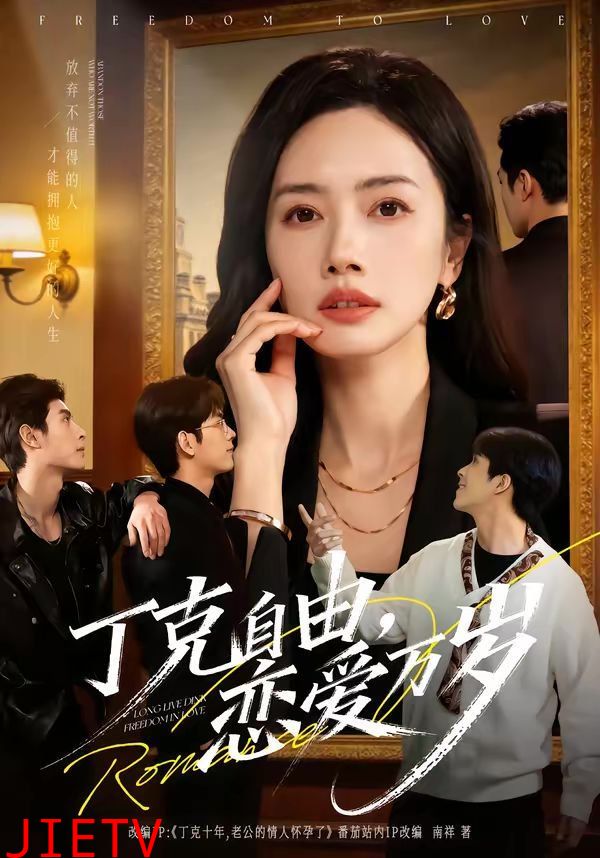 丁克自由，恋爱万岁