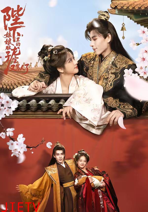 陛下，娘娘肚子里的龙宝又骂人了