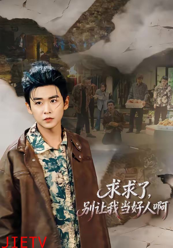 求求了，别让我当好人啊