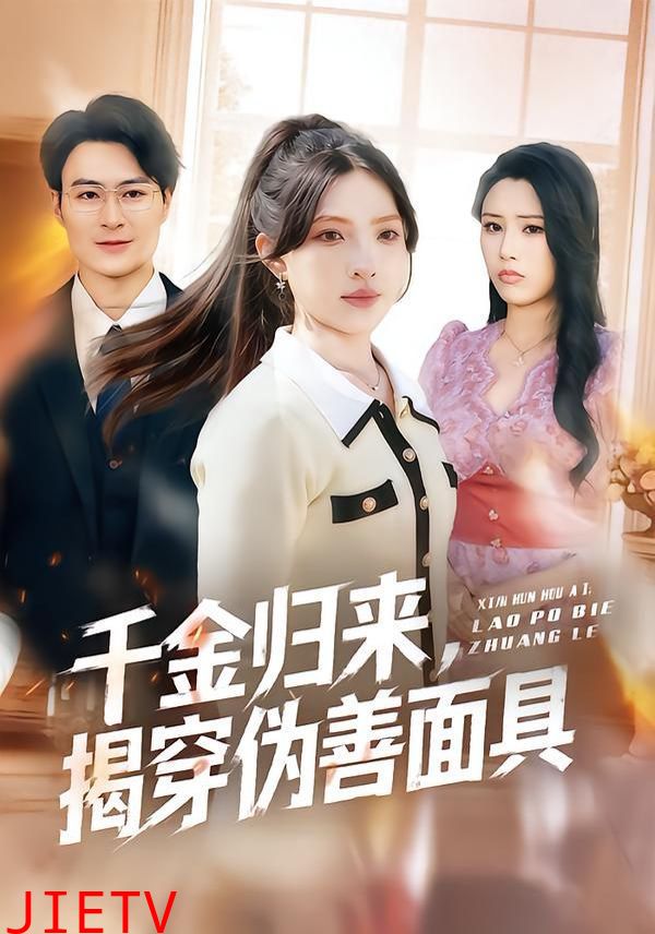 千金归来，揭穿伪善面具