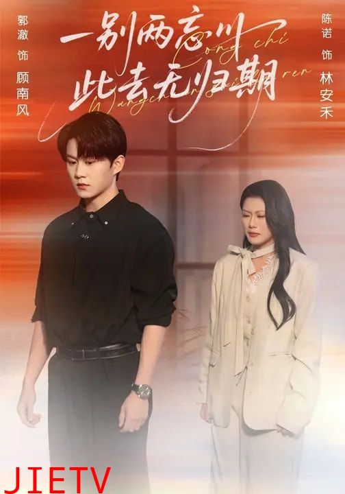 一别两忘川，此去无归期