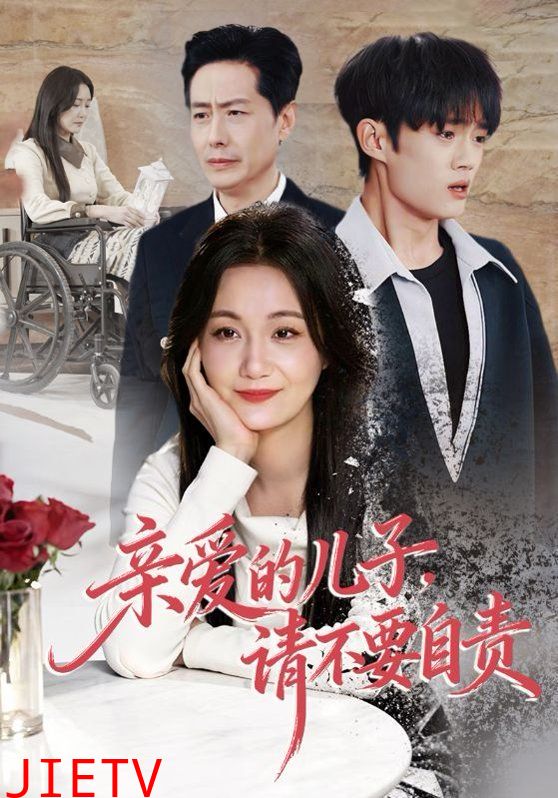 亲爱的儿子，请不要自责