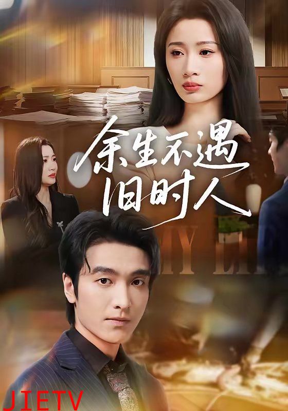 余生不遇旧时人