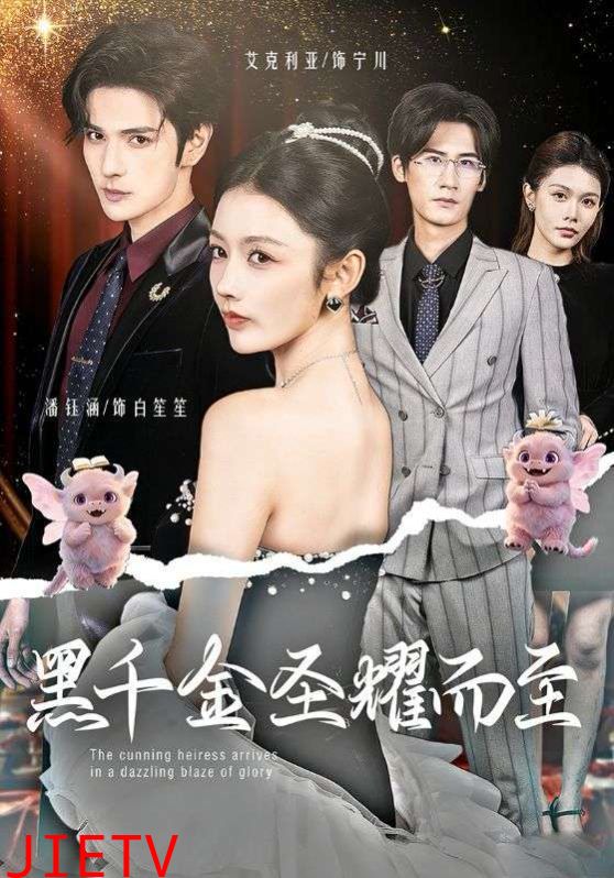 黑千金圣耀而至