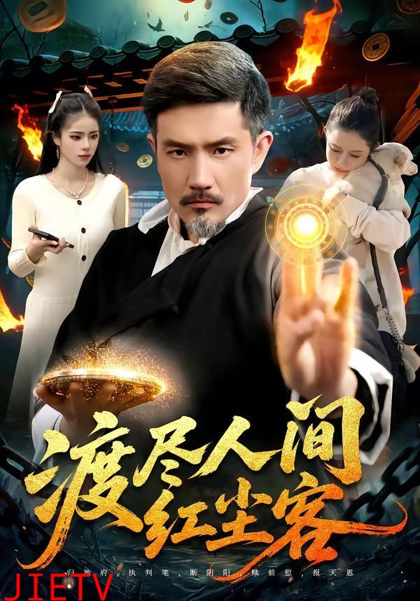 渡尽人间红尘客