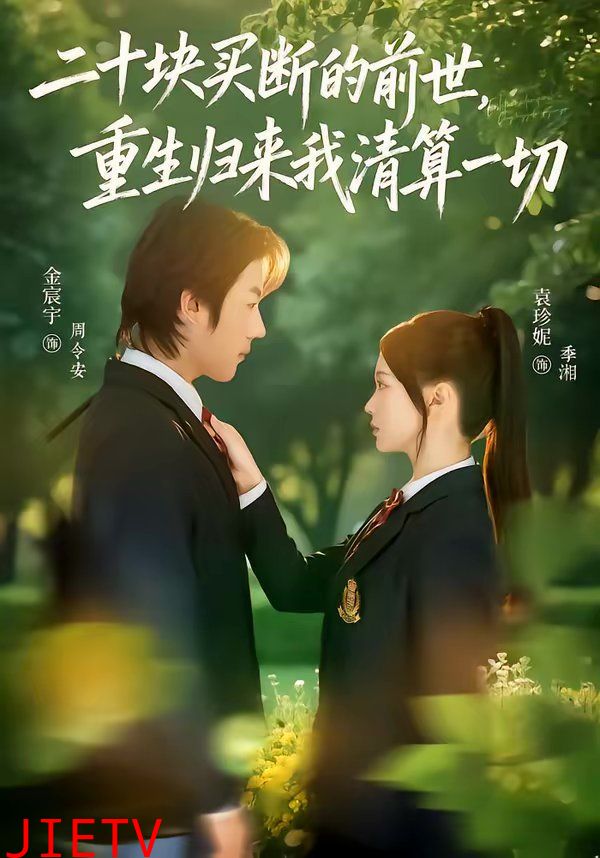 二十块买断的前世，重生归来我清算一切