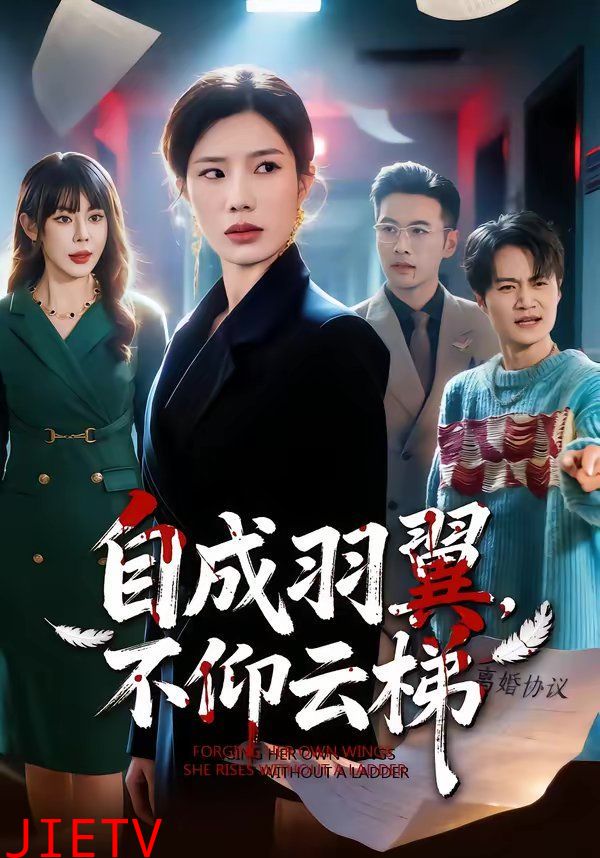 自成羽翼，不仰云梯