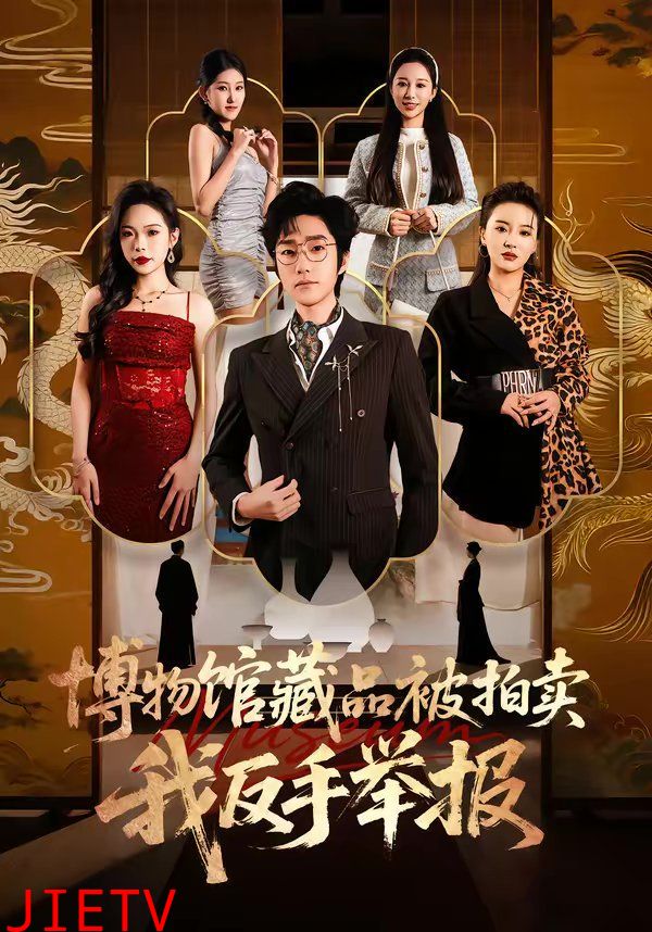 博物馆藏品被拍卖，我反手举报